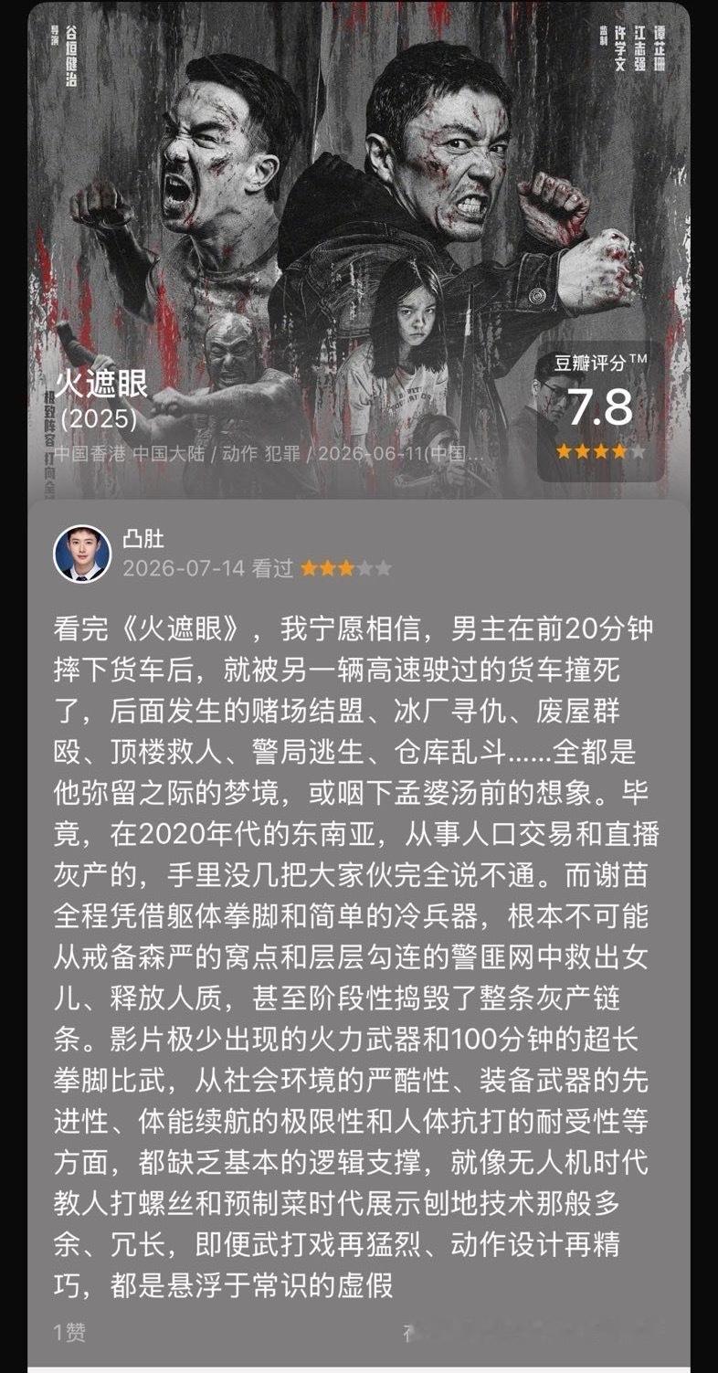 看过电影《火遮眼》，我的评分：★★★☆☆   看完电影，我宁愿相信，男主在开场前