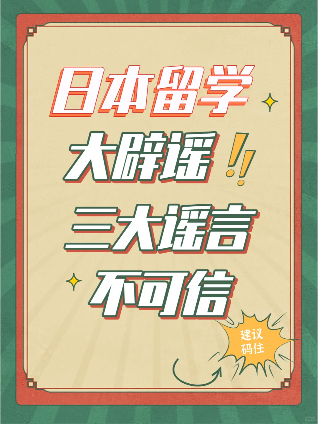 假的！日本留学三大谣言！