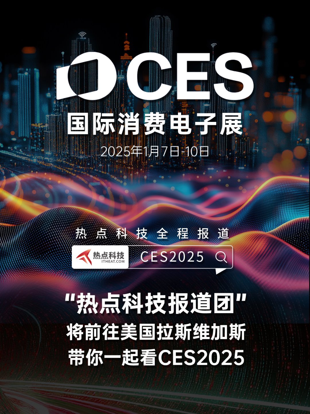 一年一度的科技春晚 ces2025  即将在美国拉斯维加斯拉开帷幕，热点科技报道