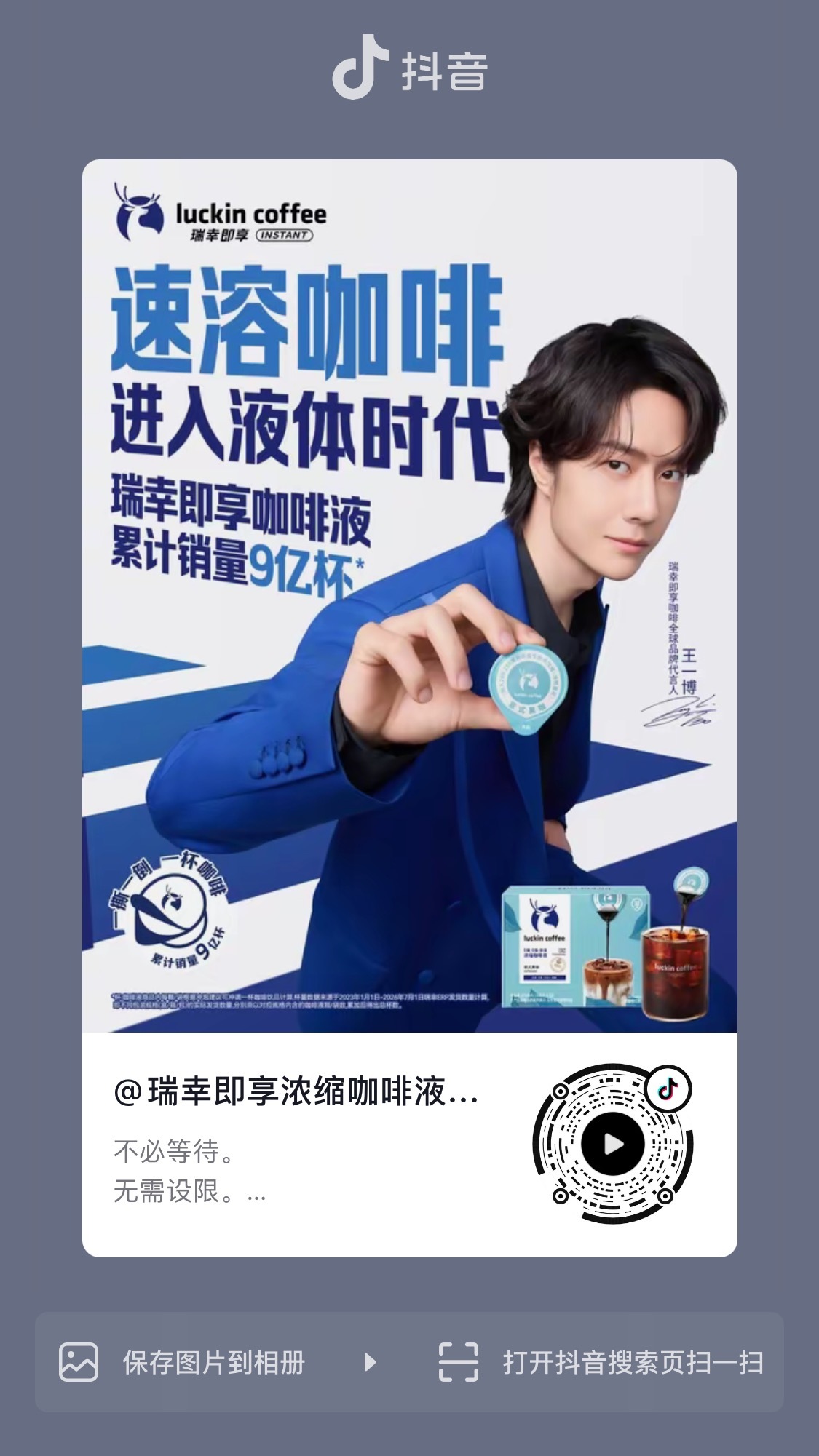 王一博  ·王一博瑞幸即享咖啡全球代言人 抖更新大家去三连多多推荐助力推流 