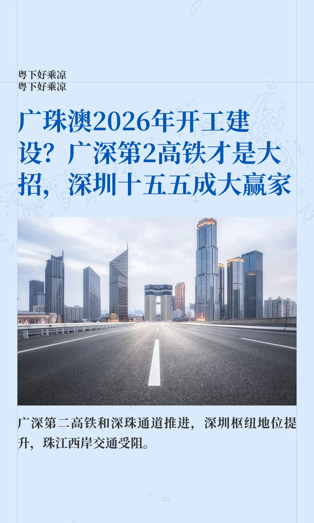 广珠澳2026年开工？广深第2高铁才是大招