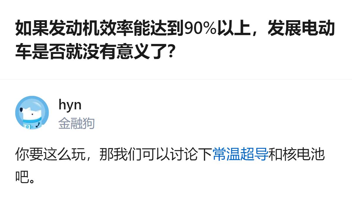 就算发动机效率真能摸到90%，也根本没摸到电动车的核心优势，这俩压根不是在一个赛