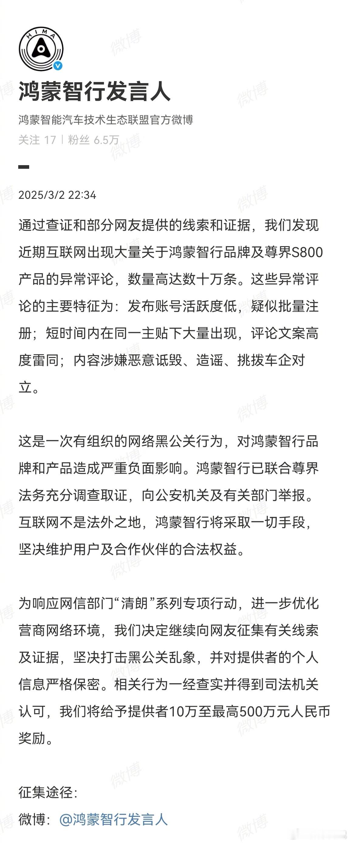 出手了！ 鸿蒙智行悬赏500万打击黑公关  昨晚鸿蒙智行发言人发布声明：通过查证