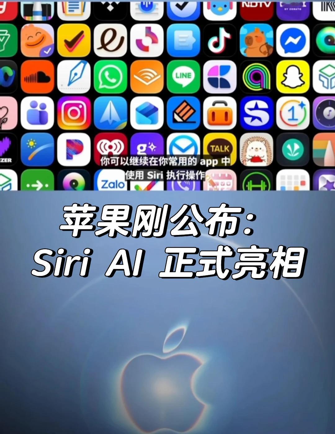苹果刚公布：Siri AI 正式亮相
苹果发布会正在进行，刚看完 Siri AI