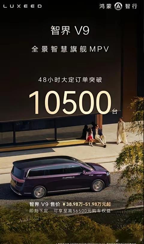 智界V9旗舰MPV，48小时大定突破10500台，智界一改S7不温不火的局面，终