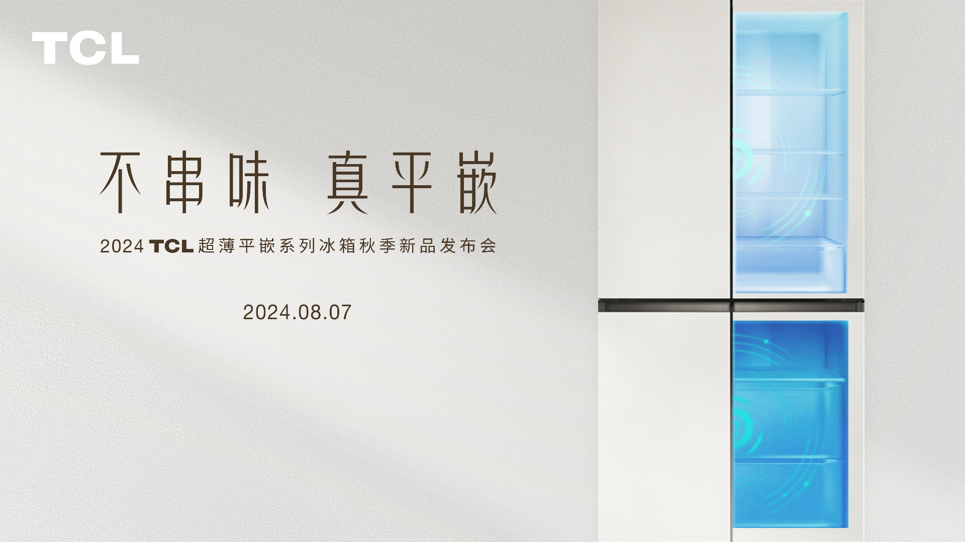 TCL前段时间发布了他们新的嵌入式 T9 Pro 冰箱，我也参加了一下他们的发布