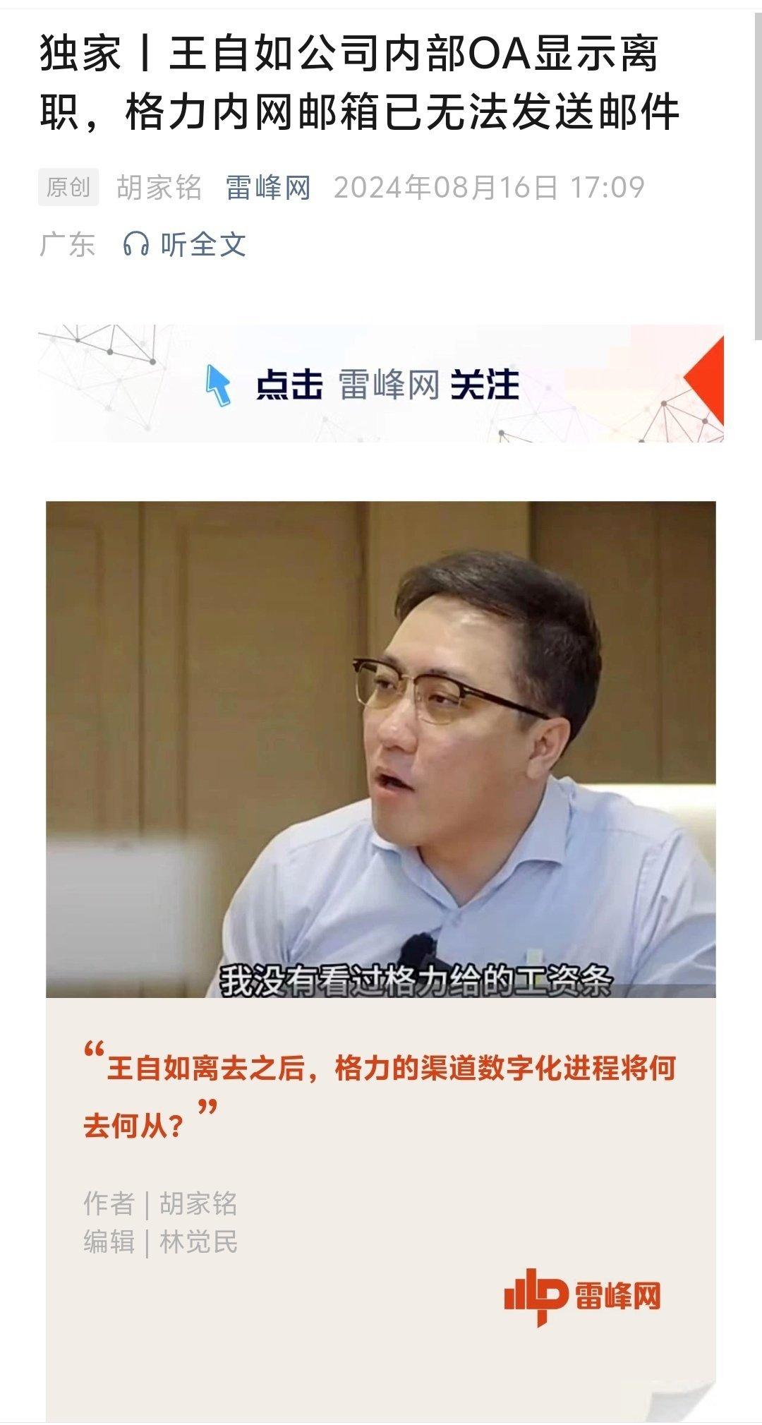 突发！王自如从格力电器离职了！？据雷锋网报道，王自如在公司内部OA系统显示离职状