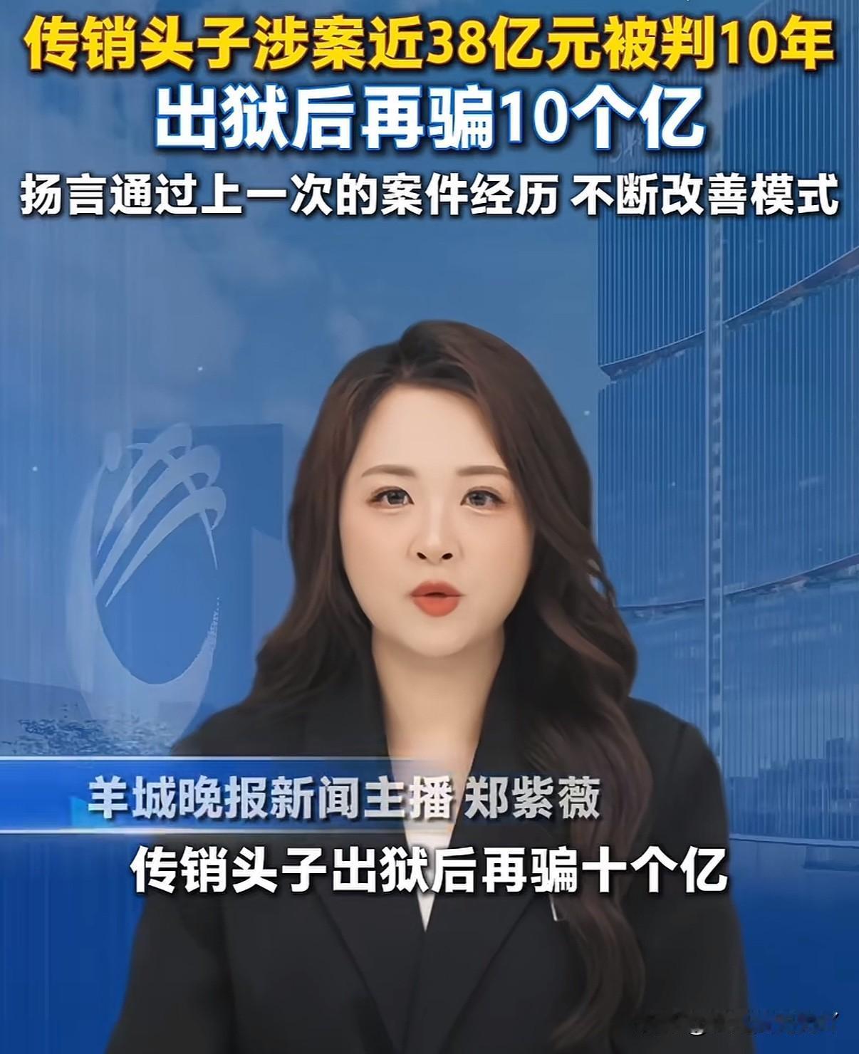 又怎么不算是一种人才呢
骗了38亿的传销头子出狱后又骗了10个亿，发展下线32万