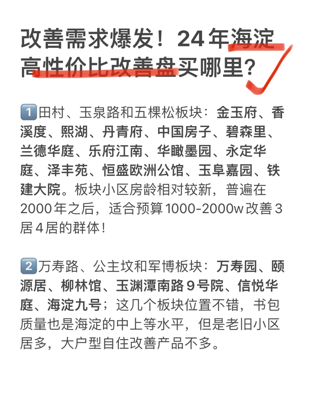 改善需求爆发！海淀高性价比改善盘买哪里？