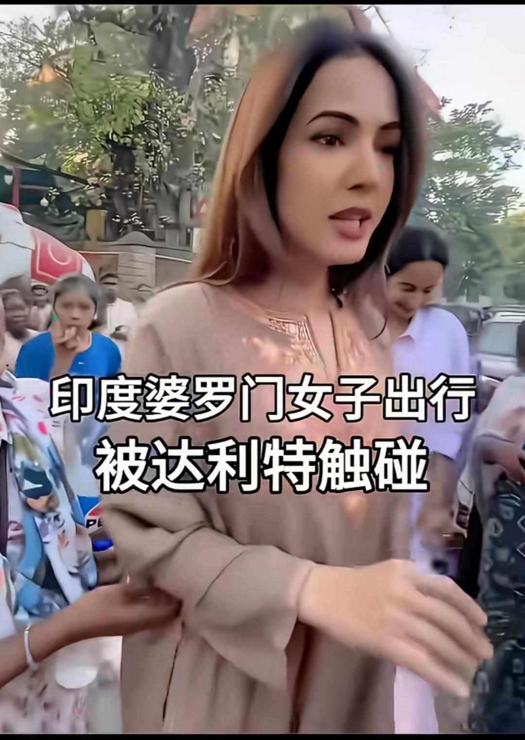 印度高种姓女人被达特利触碰，一脸嫌弃。达利特在印度被定义为不可接触者，这是明目张