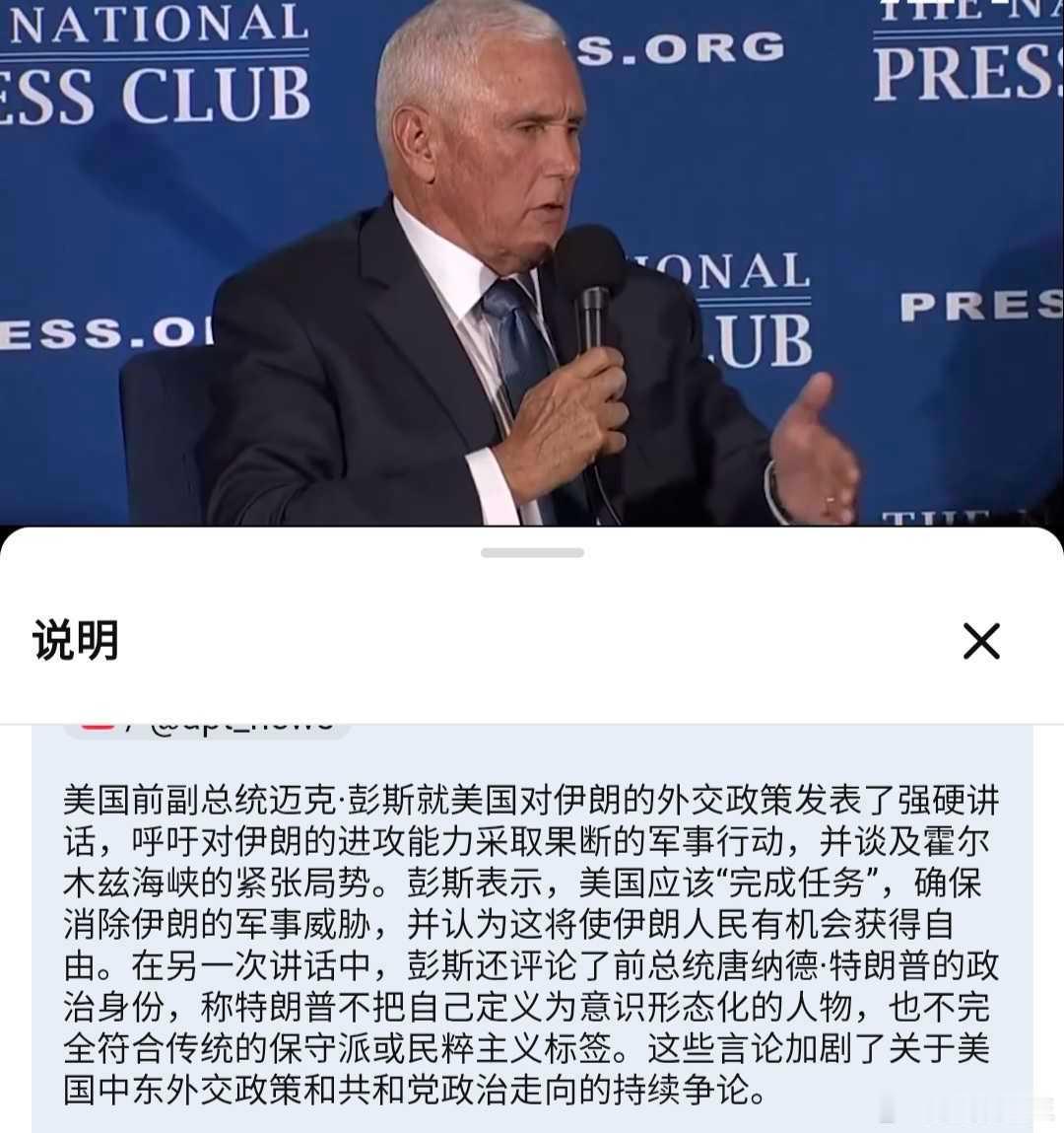 特朗普的前副总统彭斯抨击特朗普无法消除伊朗的军事威胁 