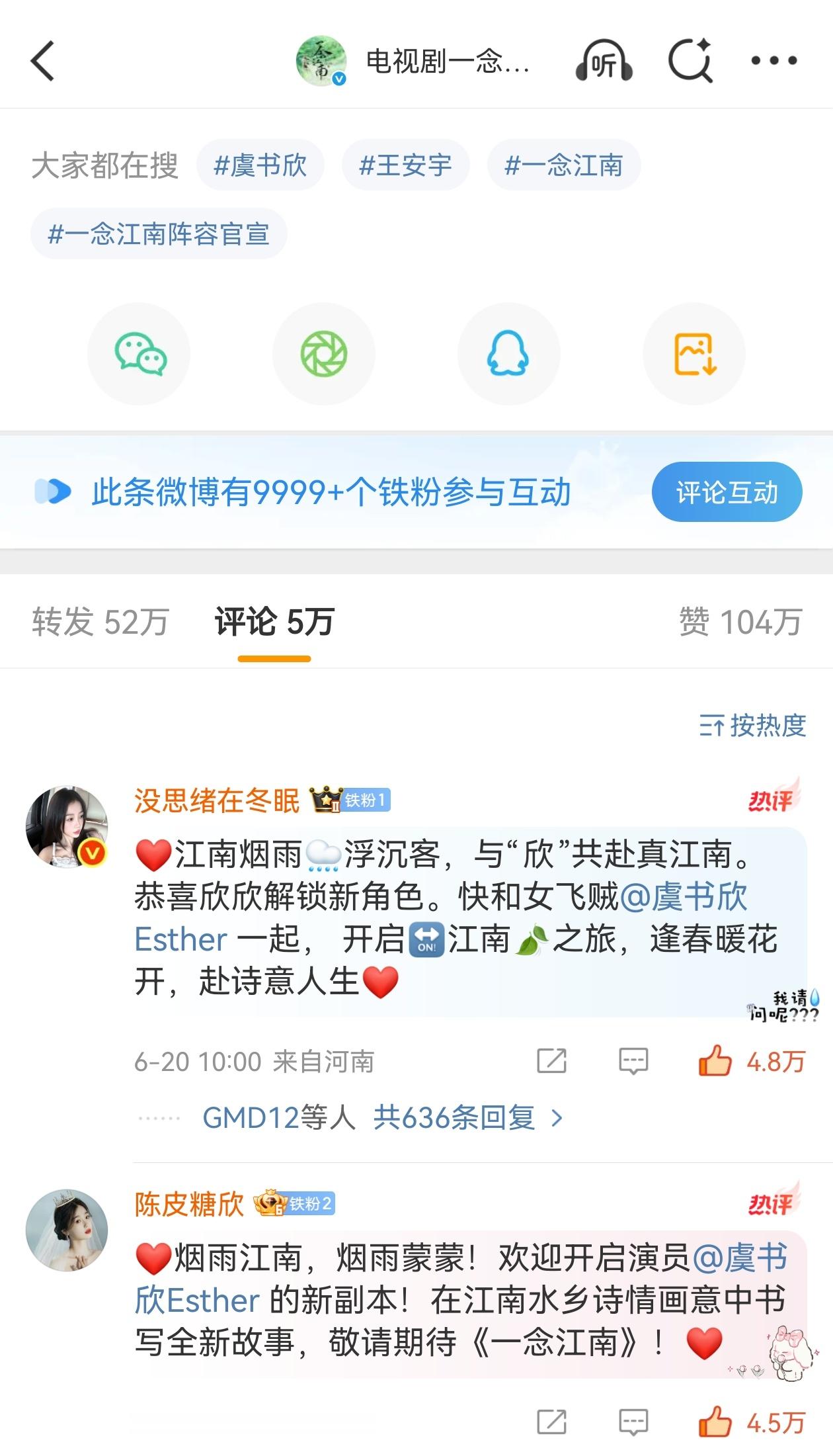虞书欣[超话]  这个一念江南 就这样铁粉破万✌️🤓​​​