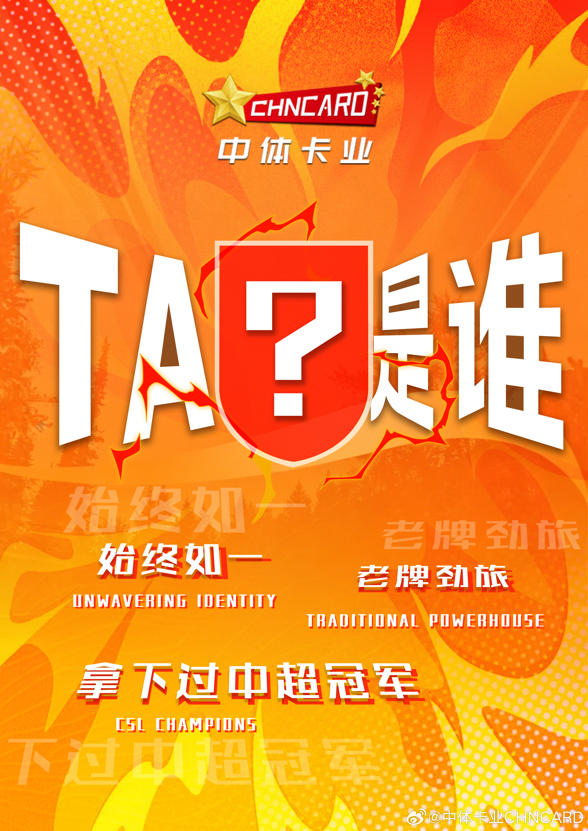 中体卡业即将与TA达成合作，成为TA的官方球星卡独家合作伙伴💭TA是谁？首位猜