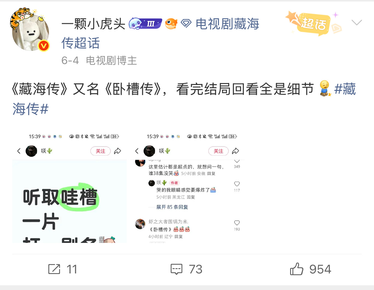 《卧槽传》这个梗也是出自藏海传。某家融了古风小生的梗就说自己家爆梗了[笑cry]