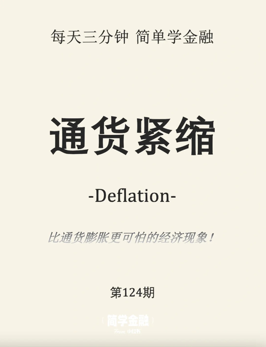 简学金融第124期: 通货紧缩