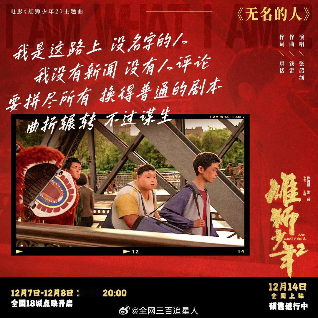 张韶涵唱雄狮少年2无名的人  致所有顶天立地却平凡普通的  历经四季，拼搏脚印在
