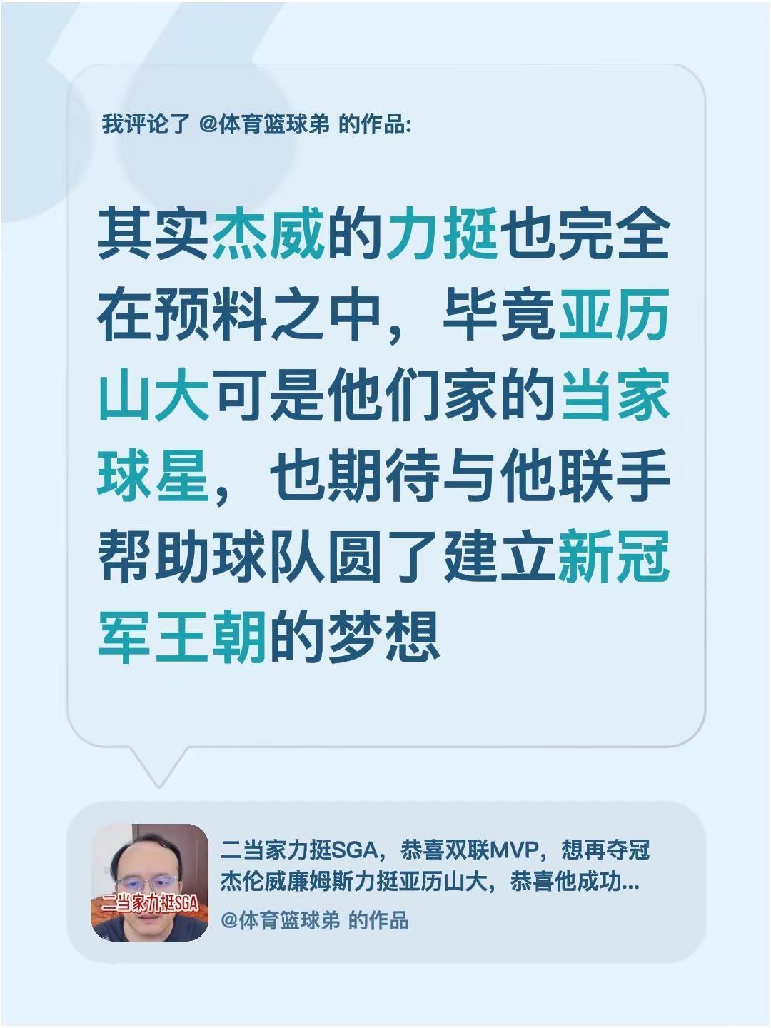 我评论了@体育篮球弟 的作品：其实杰威的力挺也完全在预料之中，毕竟亚历山大可是他