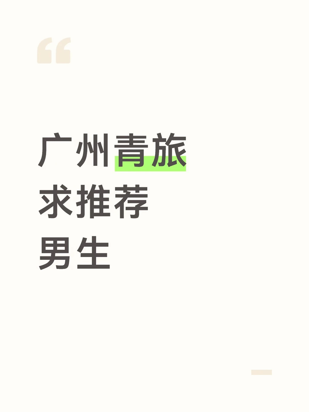 广州青旅求推荐，男生