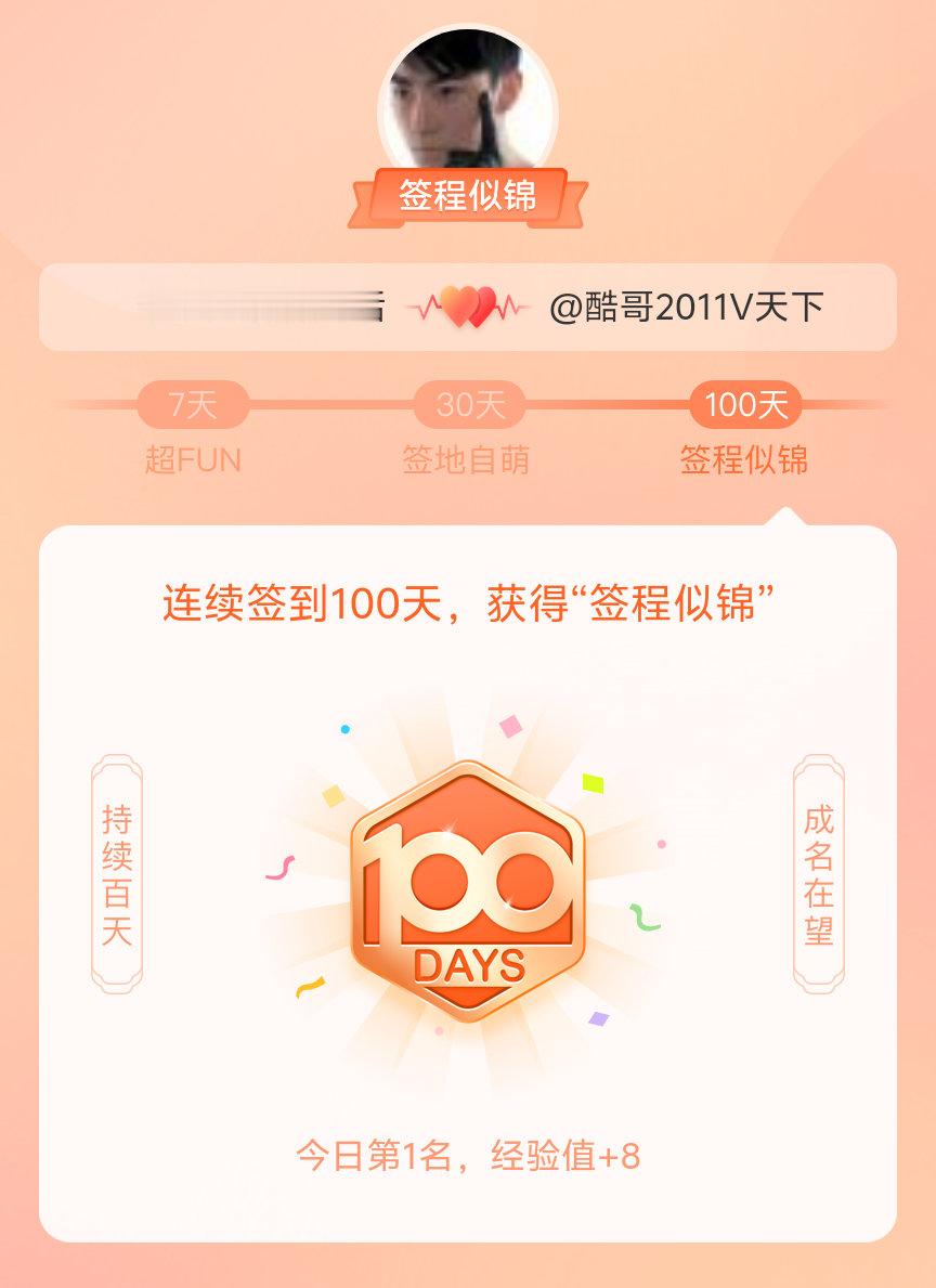房县招聘我在房县招聘连续签到100天，获得了“签程似锦”头衔。心中有光，奔赴热爱