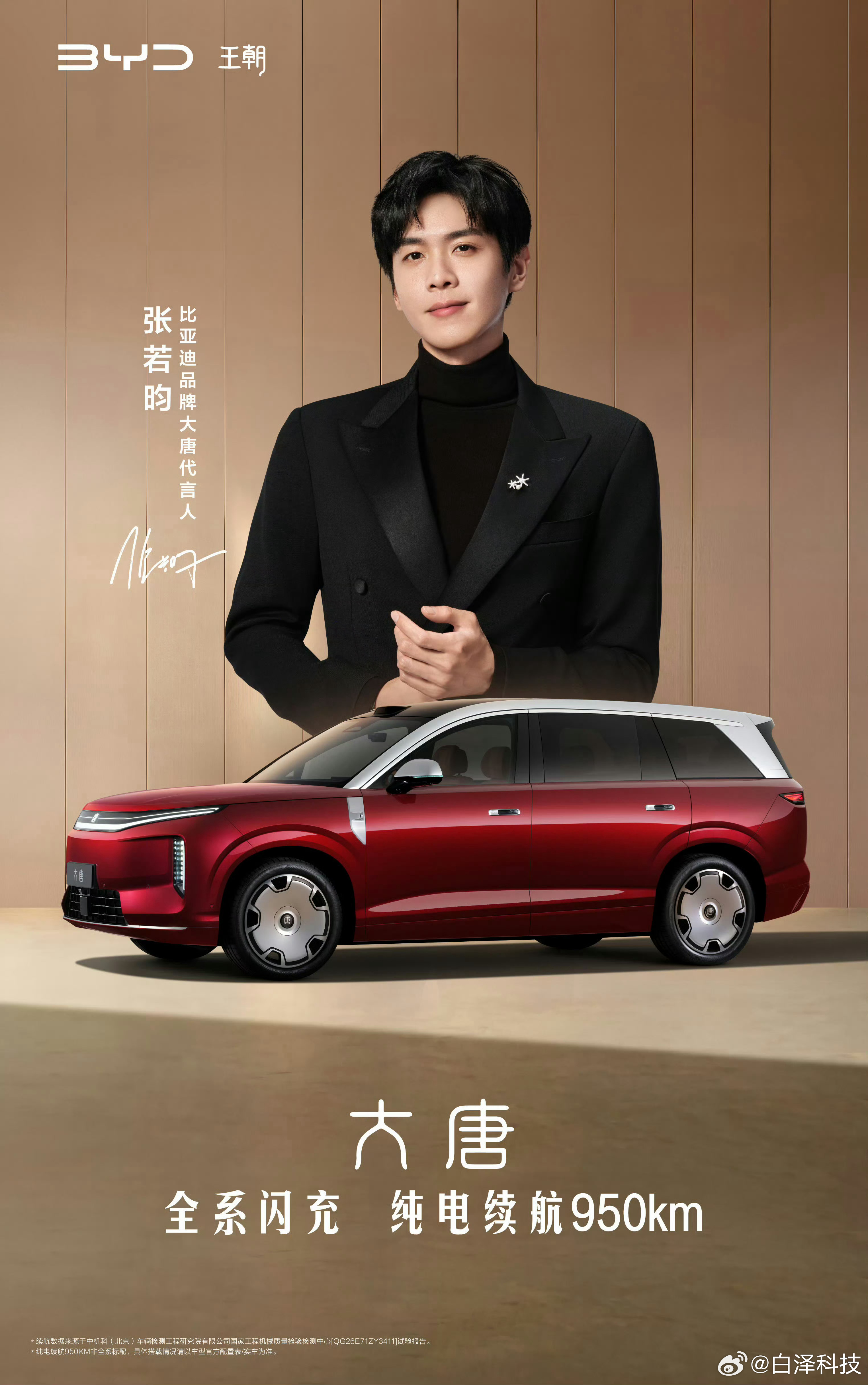 张若昀代言比亚迪大唐代言人选的不错，之前比亚迪大唐的预售价格25-32万元，今晚