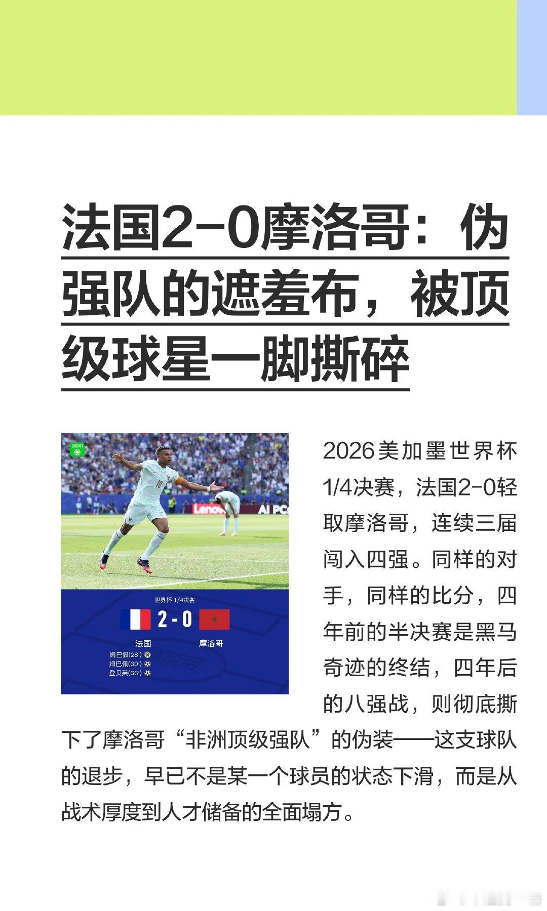 法国2-0摩洛哥晋级四强，姆巴佩传射救赎。摩洛哥战术单一，人才储备不足，防守虽强