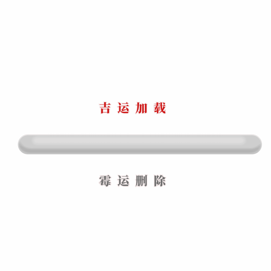 新年第一天删除所有霉运，开启2025全年好运模式 [打call] 