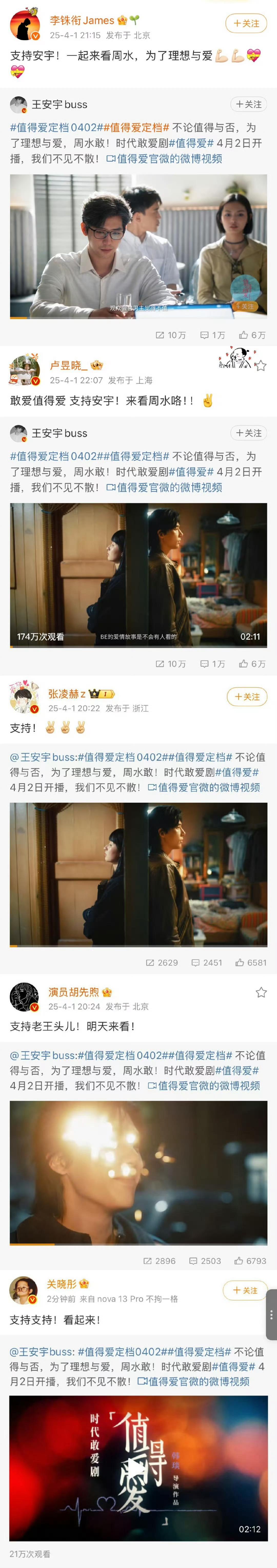 王安宇微博评论区内娱团建支持的风吹回了王安宇王安宇新剧《值得爱》开播，张凌赫、沈