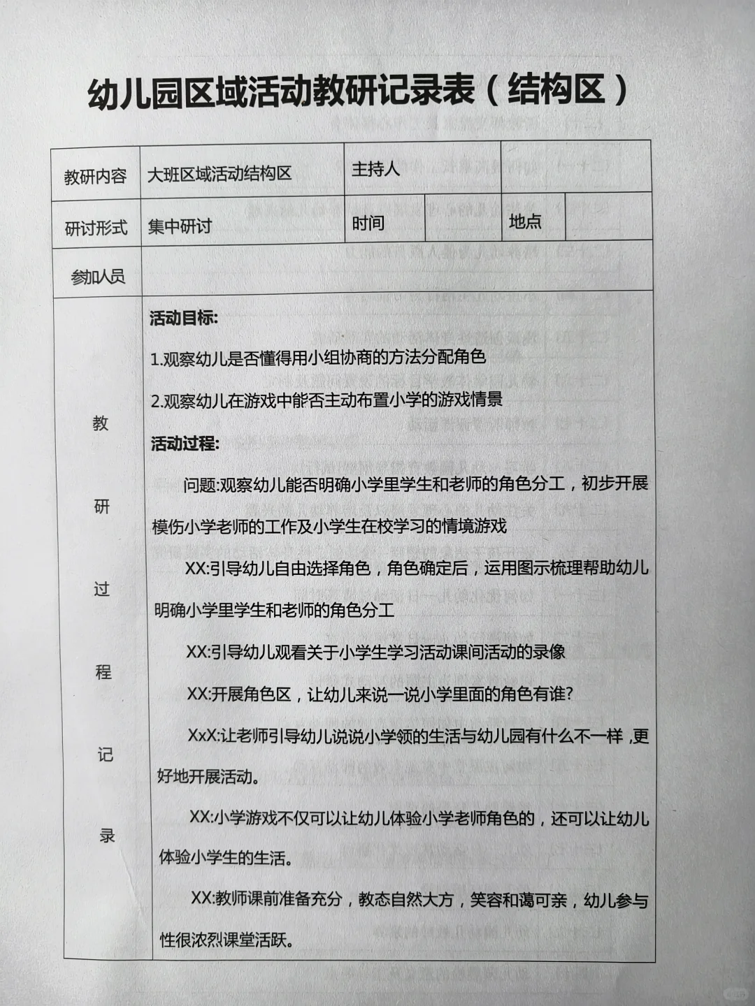 幼儿园区域活动教研记录表（20篇）