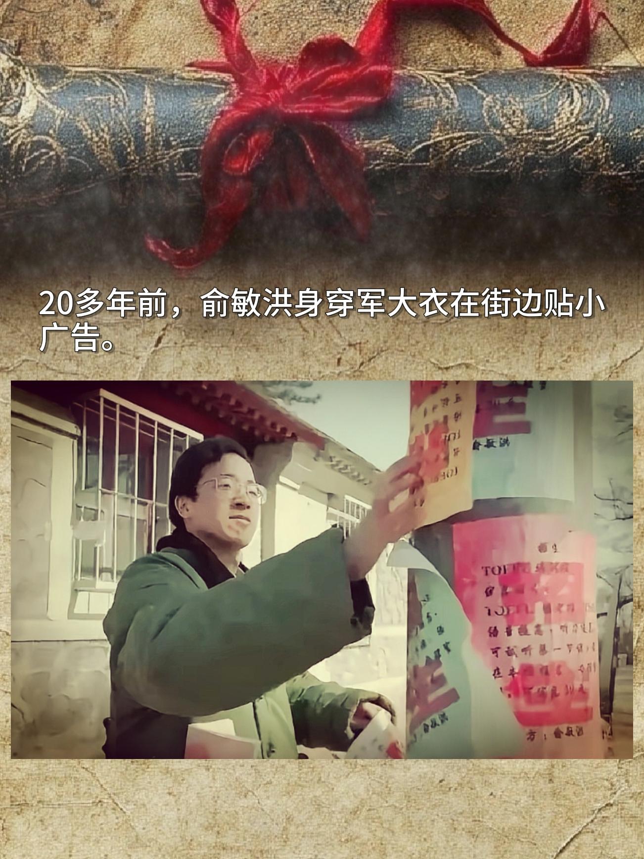 二十多年前，俞敏洪穿着军大衣，在街边一张一张地贴小广告。