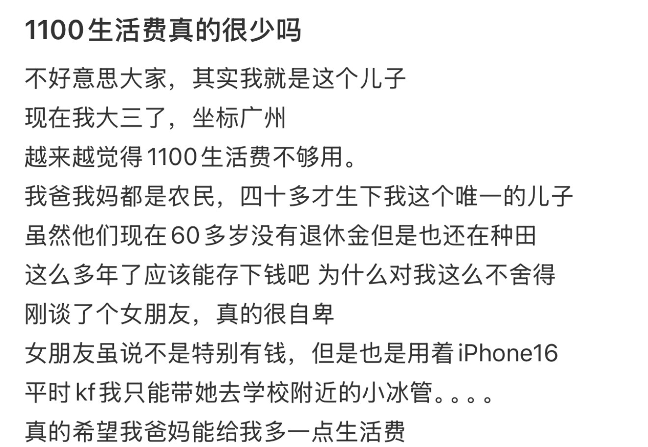 1100生活费真的很少吗 