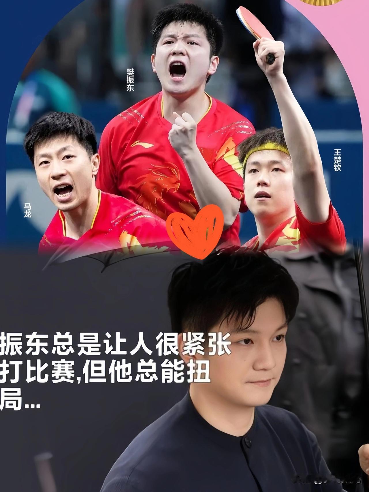 我发现一个细节，
在樊振东的重要比赛中，
他总是让人先捏一把汗，但是呢？

樊振