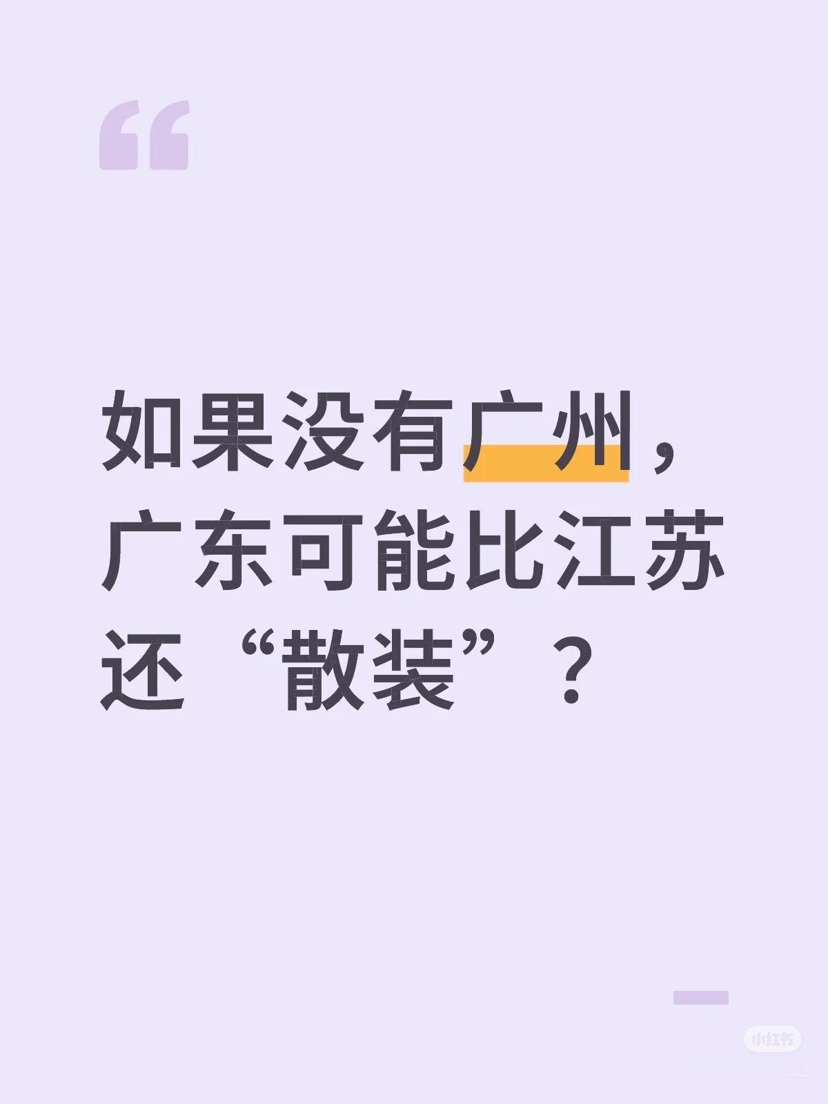 如果没有广州，广东可能比江苏还“散装”？

广东作为我国经济最发达的省份（甚至可