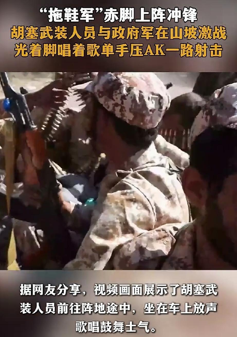 胡塞武装人员光着脚唱着歌单手压AK 这段胡塞武装光脚唱歌单手压AK的视频刷出来的