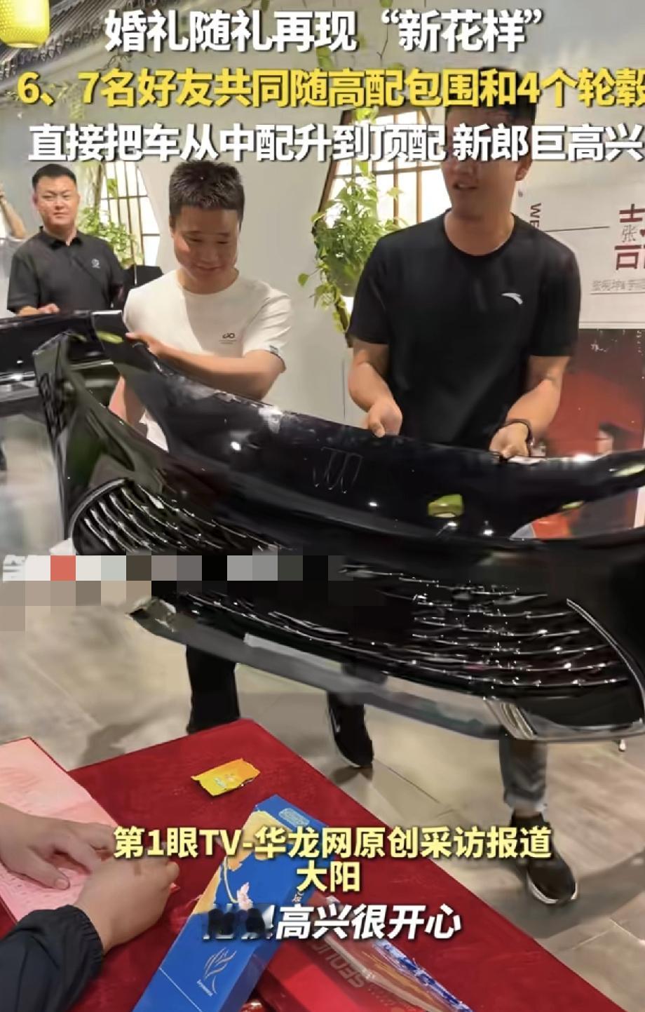 山东一对新人结婚，新郎的好兄弟几个人凑齐了1万多块钱，给新人随礼高配的包围和轮毂