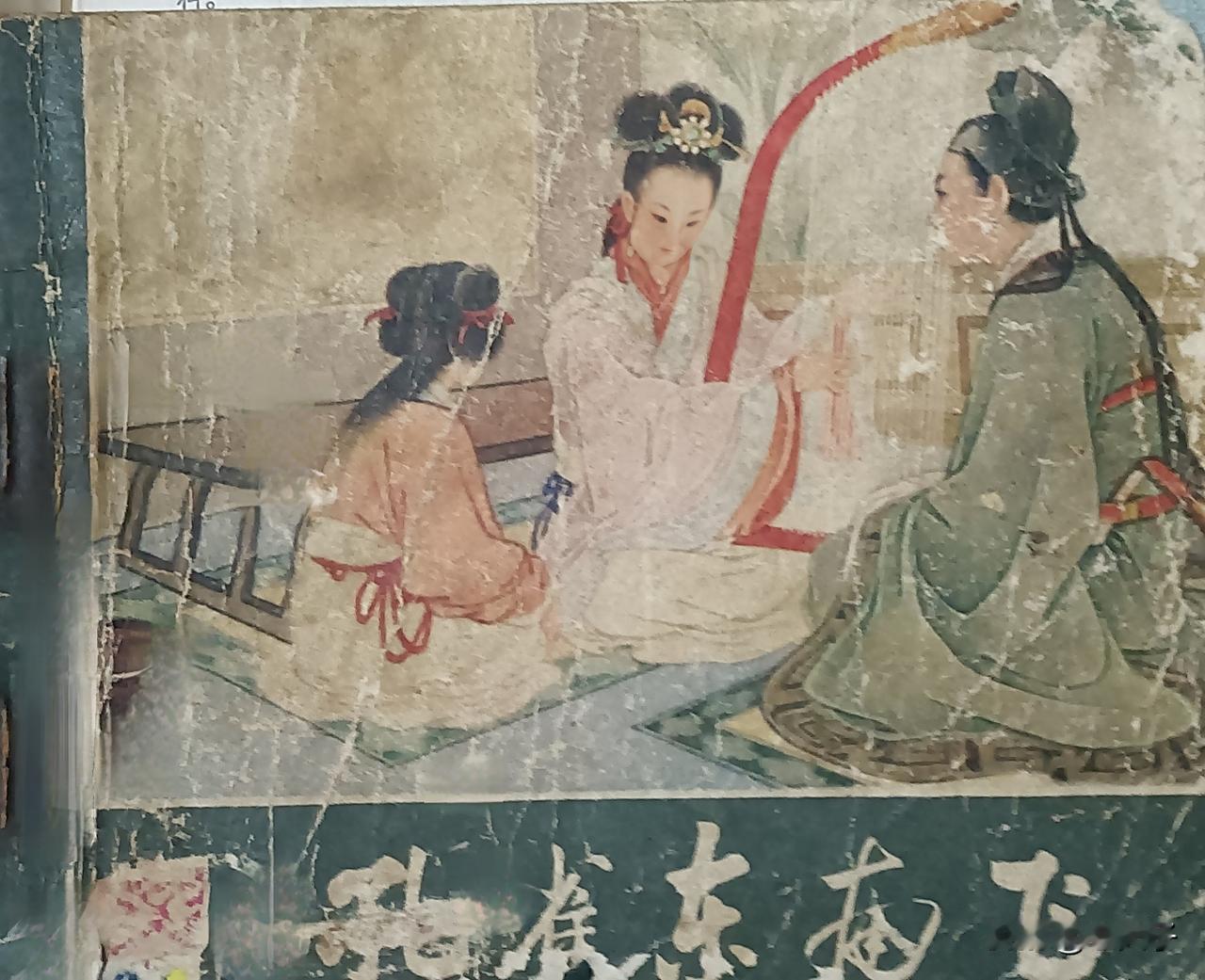 自己收藏的连环画欣赏第2966本，<孔雀东南飞＞
编文，邵甄，吴廷琯，绘画王淑晖