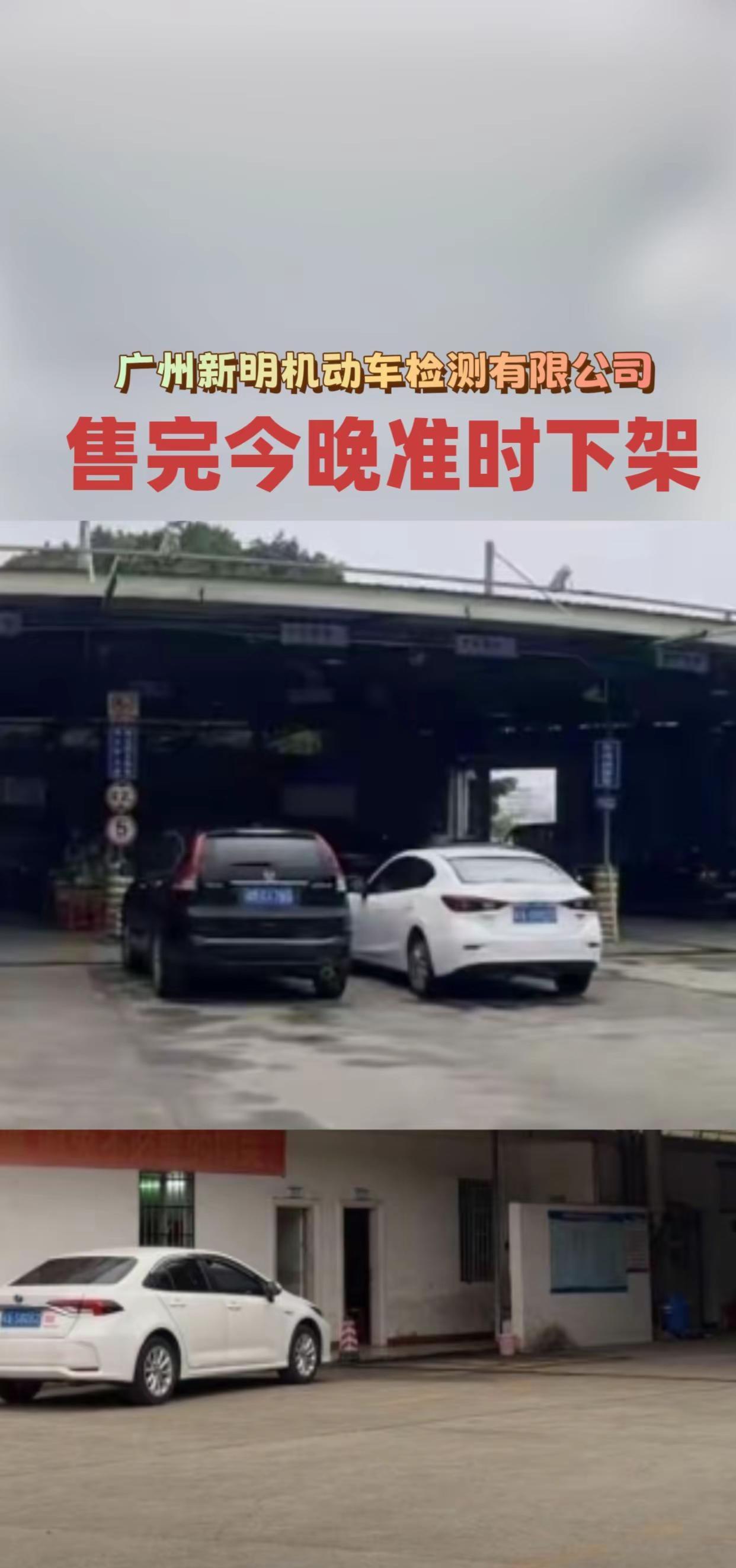广州新明机动车检测有限公司。机动车检测