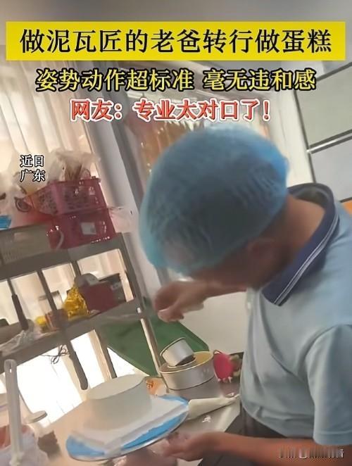 广东这位泥瓦匠老爸属实是跨界天花板！以前在工地熟练抹灰找平，转行做起蛋糕，抹奶油