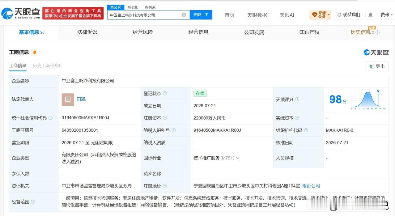 【字节跳动在中卫成立新科技公司 注册资本22亿】
天眼查App显示，近日，中卫塞