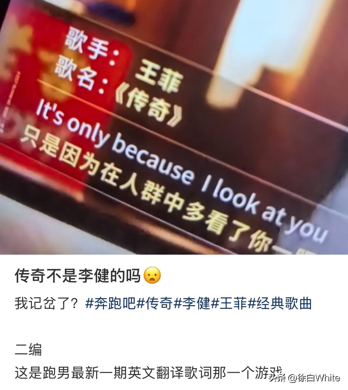 7月5日，李健粉丝向跑男节目组维权
原因是最新一期跑男节目里，把《传奇》的原唱写