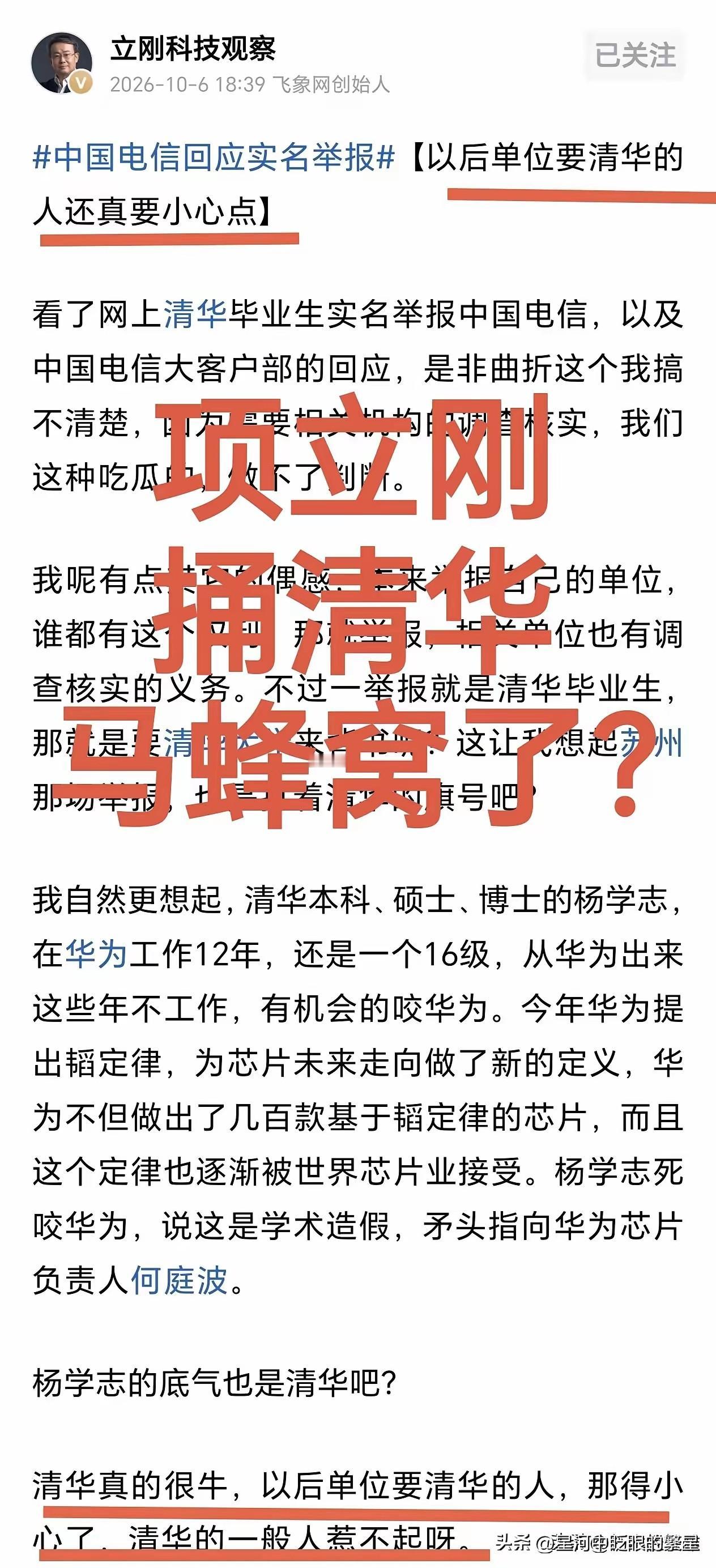 项立刚这是捅了清华的马蜂窝了？
公开喊话以后单位招清华的人真要小心点。
估计清华