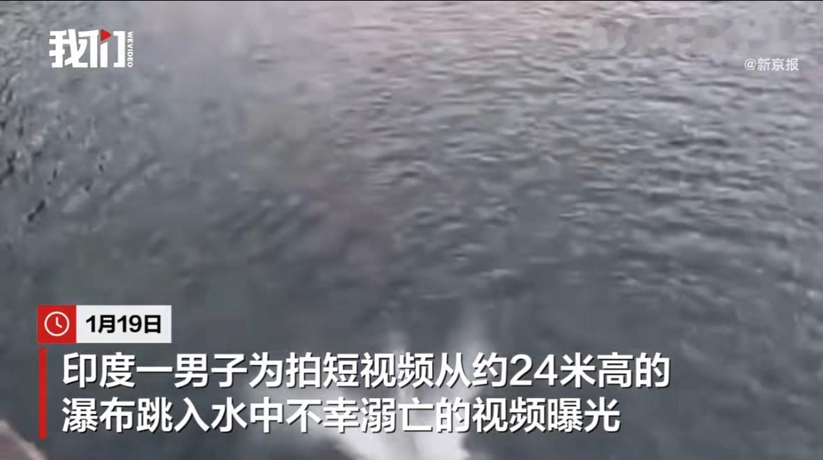 印度男子跳瀑布拍晕在水面溺亡 24米高，跳水运动员也不是很敢轻易尝试吧[吃瓜] 