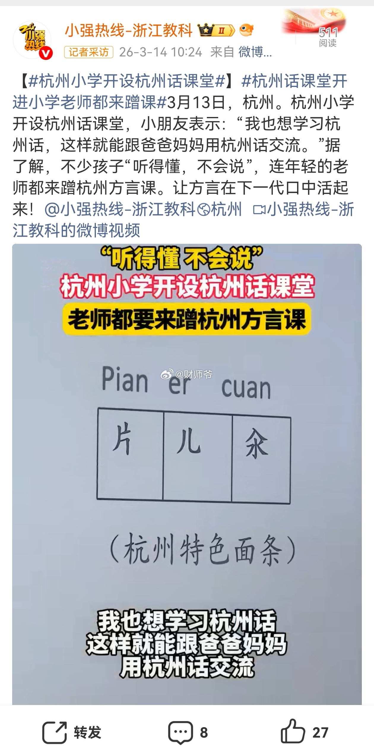 杭州小学开设杭州话课堂我读小学的时候，正是国家大力推广普通话的阶段，学校里是禁止