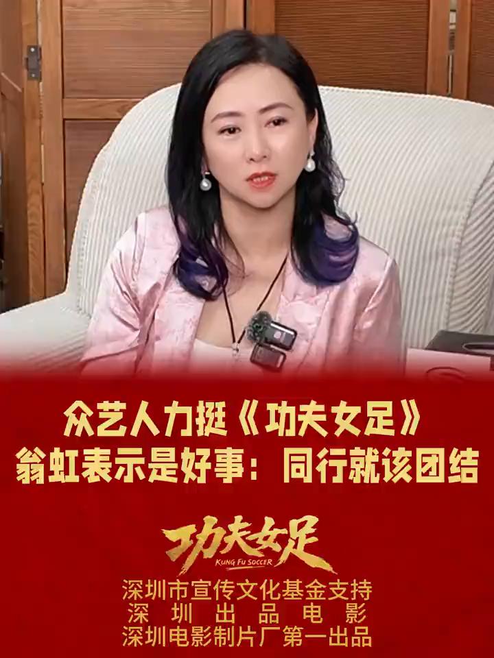 众艺人力挺《功夫女足》，翁虹表示是好事：同行就该团结。
深圳电影制片厂。
大家在
