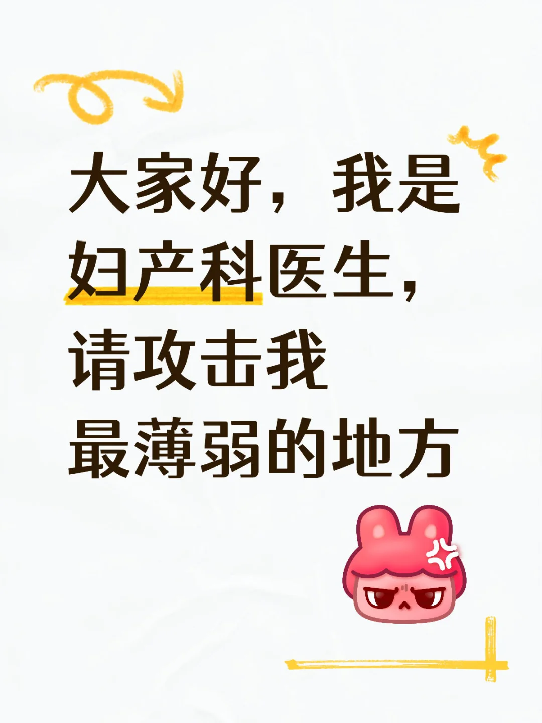 我是妇产科医生，请攻击我最薄弱的地方