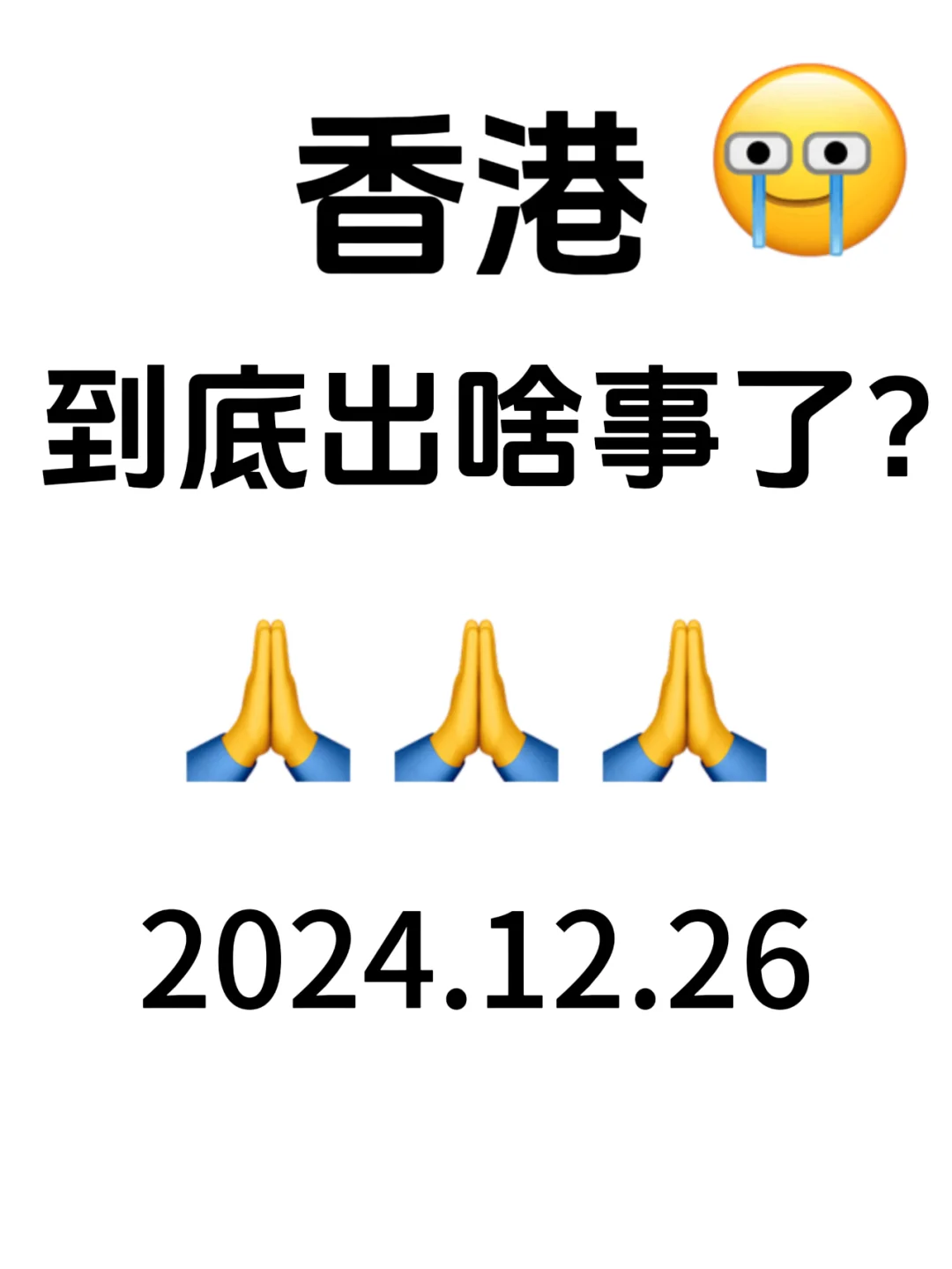 啊！？香港发生什么了？