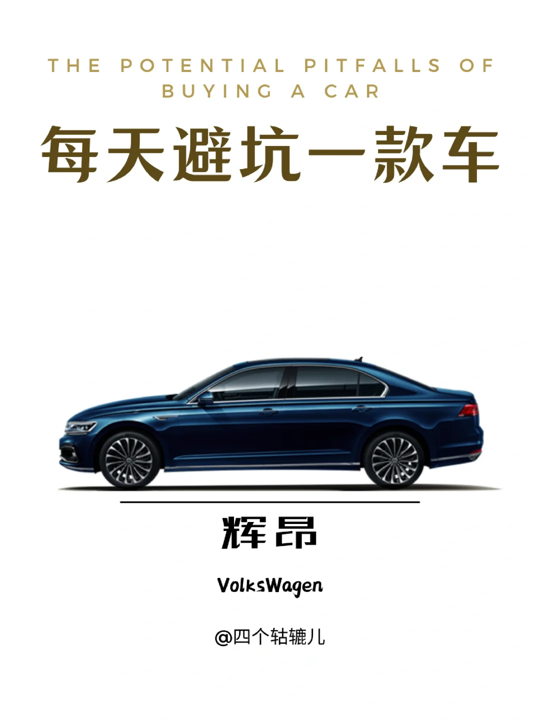 看完还买大众辉昂吗？