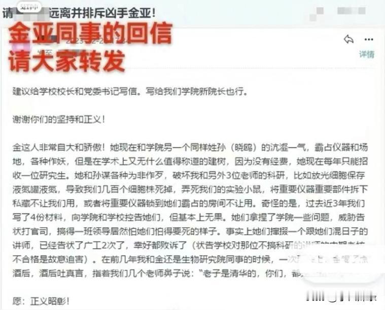 金亚被大学同事举报了，批评其盲目自大，霸占教学器材，学术上毫无建树
还和他人合谋