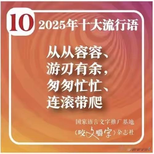 从从容容、游刃有余；匆匆忙忙、连滚带爬——这几组词汇今年硬是「杀出重围」，入选《