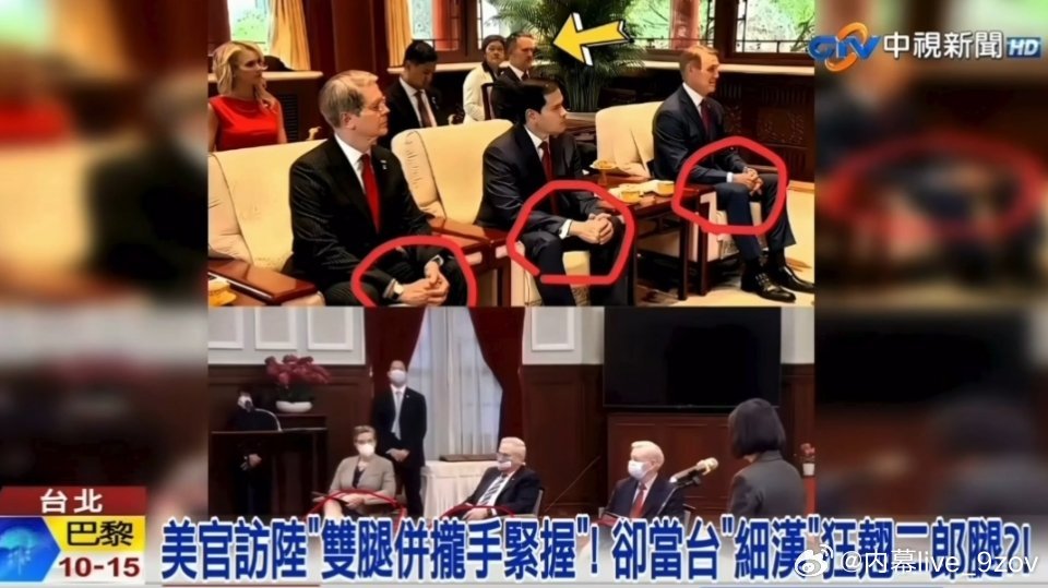 蛙媒酸：美国大官来了我们这边正襟危坐。美官到了他们那边却拿台当“細漢”（指手下，