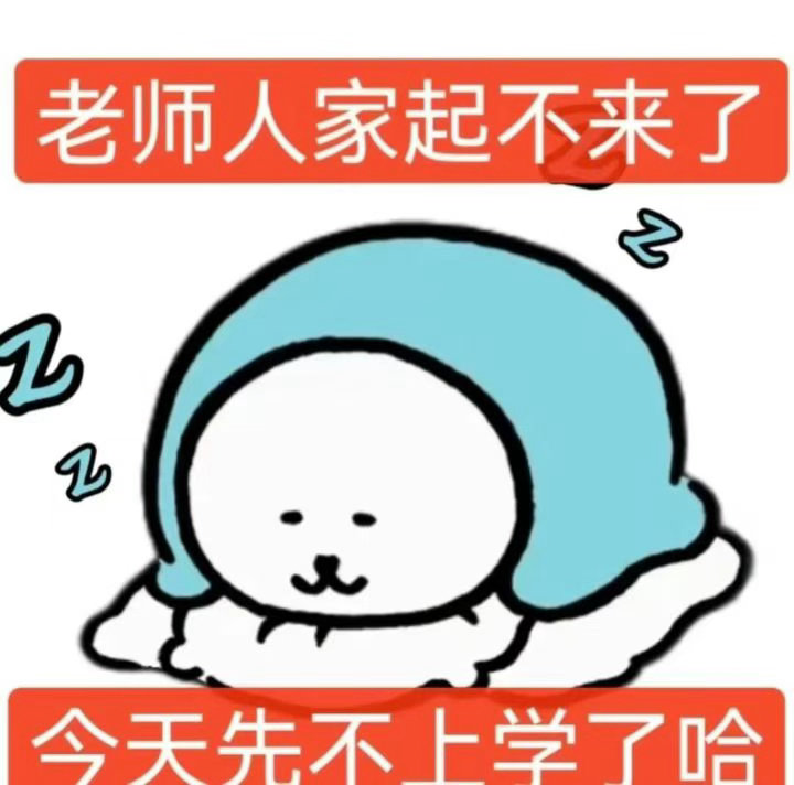 我以为我可以和暑假过一辈子 我有点开心其实 结果今天开学我直接难受了 我生气了 